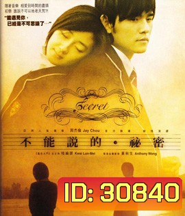 Secret (2007) รักเรากัลปาวสาน