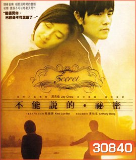 Secret (2007) รักเรากัลปาวสาน