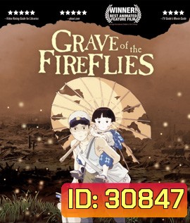 Grave of the Fireflies (1988) สุสานหิ่งห้อย