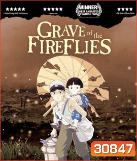 Grave of the Fireflies (1988) สุสานหิ่งห้อย