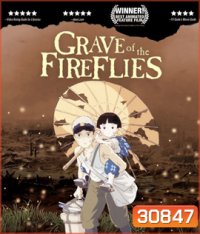 Grave of the Fireflies (1988) สุสานหิ่งห้อย