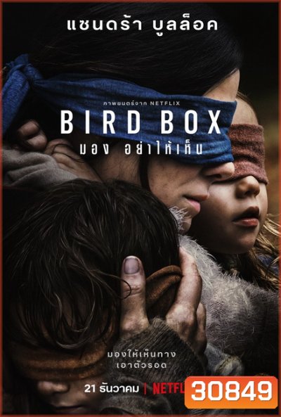 Bird Box มองอย่าให้เห็น