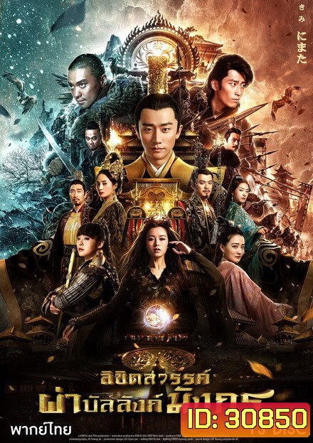 ลิขิตสวรรค์ผ่าบัลลังก์มังกร ( 75 ตอนจบ )