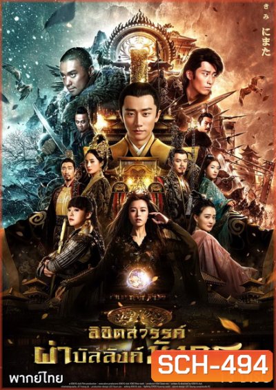 ลิขิตสวรรค์ผ่าบัลลังก์มังกร ( 75 ตอนจบ )