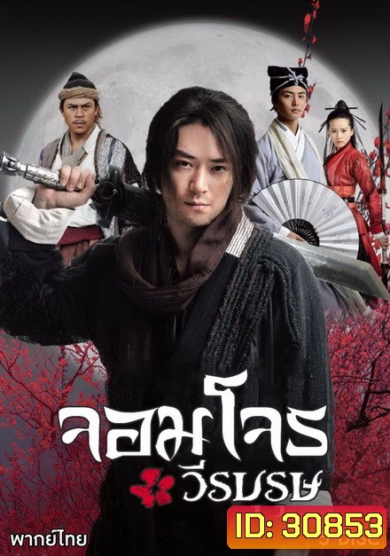 จอมโจรวีรบุรุษ ( EP.1-37 จบ )