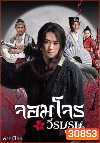จอมโจรวีรบุรุษ ( EP.1-37 จบ )