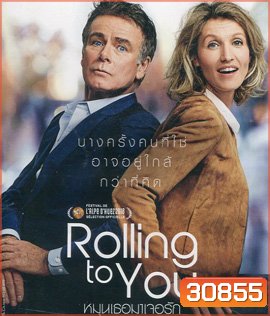 Rolling to You (Tout le monde debout) (2018) หมุนเธอมาเจอรัก