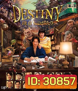 Destiny: Kamakura Monogatari (2017) มหัศจรรย์โลกแห่งความตาย