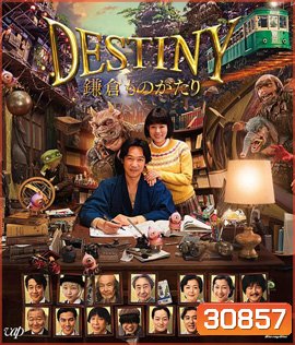 Destiny: Kamakura Monogatari (2017) มหัศจรรย์โลกแห่งความตาย