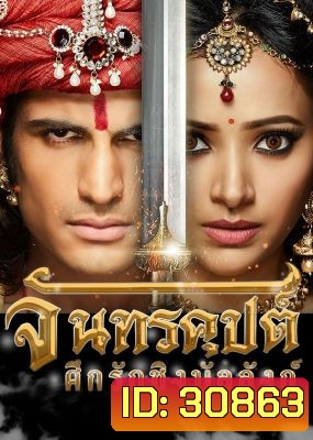 จันทรคุปต์ ศึกรักชิงบัลลังก์ ( ตอนที่ 133-142 จบ )