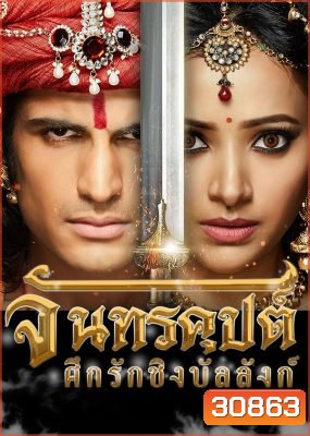 จันทรคุปต์ ศึกรักชิงบัลลังก์ ( ตอนที่ 133-142 จบ )