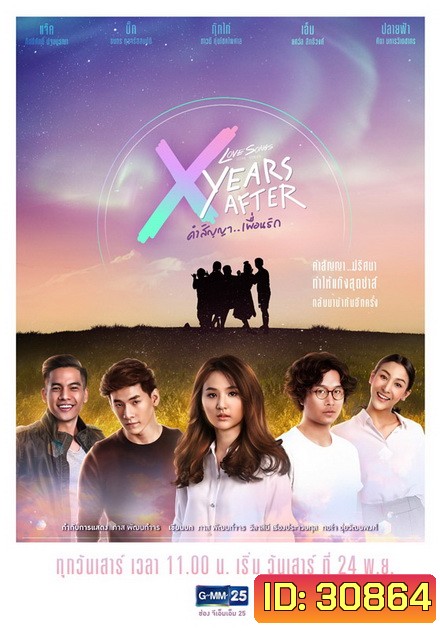 Love Songs Love Series ตอน X Years After คำสัญญา (GMM25) (EP.1-5 จบ)