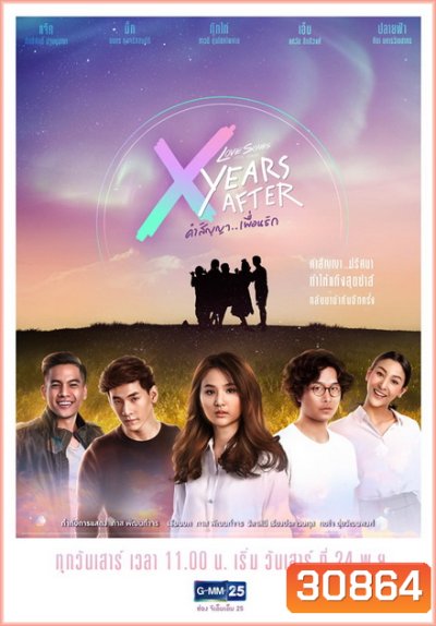 Love Songs Love Series ตอน X Years After คำสัญญา (GMM25) (EP.1-5 จบ)