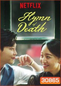 Hymn of Death (ตอน 1-3จบ)