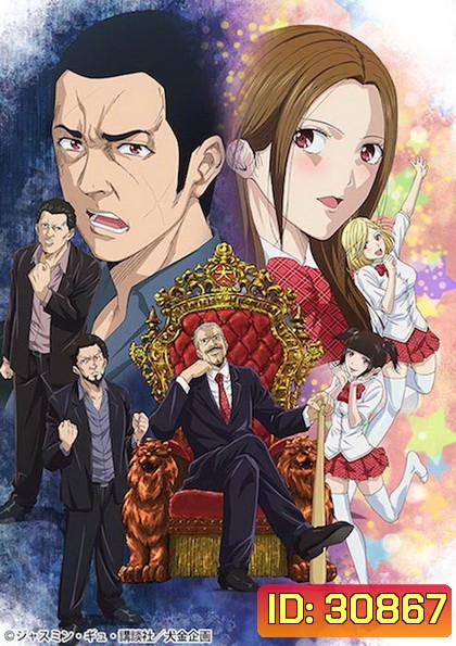 Back Street Girls ไอดอลสุดซ่า ป๊ะป๋าสั่งลุย ปี 1 (10ตอนจบ)