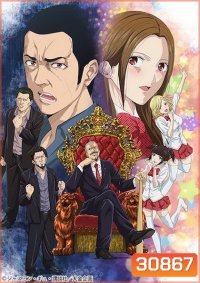 Back Street Girls ไอดอลสุดซ่า ป๊ะป๋าสั่งลุย ปี 1 (10ตอนจบ)