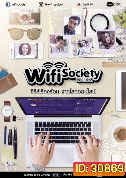Wifi Society ซีรี่ย์เรื่องร้อน จากโลกออนไลน์ (GMM TV) (EP.1-30 จบ)
