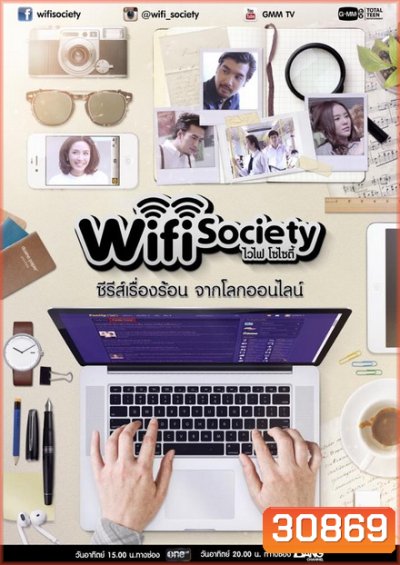 Wifi Society ซีรี่ย์เรื่องร้อน จากโลกออนไลน์ (GMM TV) (EP.1-30 จบ)