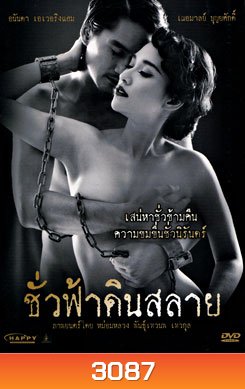 ชั่วฟ้าดินสลาย