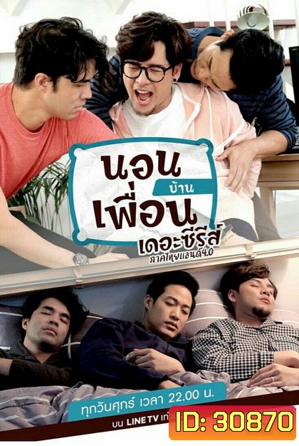 นอนบ้านเพื่อน เดอะซีรีส์ ภาคไทยแลนด์ 4.0 (EP.1-10 จบ)