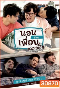 นอนบ้านเพื่อน เดอะซีรีส์ ภาคไทยแลนด์ 4.0 (EP.1-10 จบ)