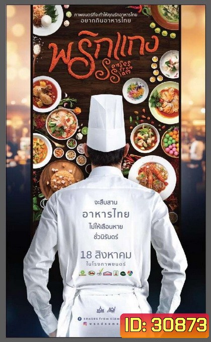 พริกแกง Prigkang (2016)