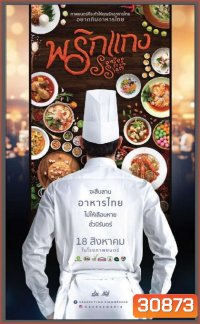 พริกแกง Prigkang (2016)