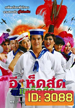 อีเห็ดสดเผด็จศึก