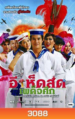 อีเห็ดสดเผด็จศึก