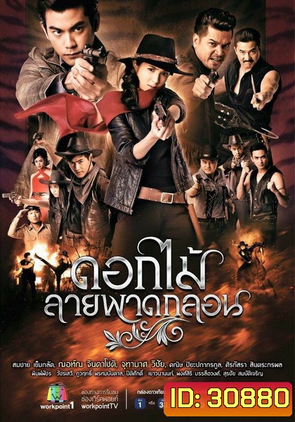 ดอกไม้ลายพาดกลอน ( EP.1-26 จบ )