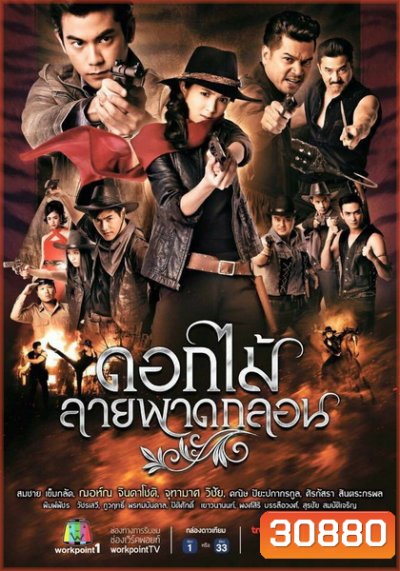 ดอกไม้ลายพาดกลอน ( EP.1-26 จบ )