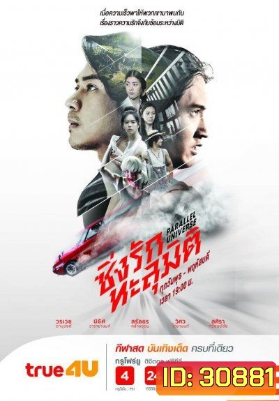 ซิ่งรักทะลุมิติ (EP.1-16 จบ)