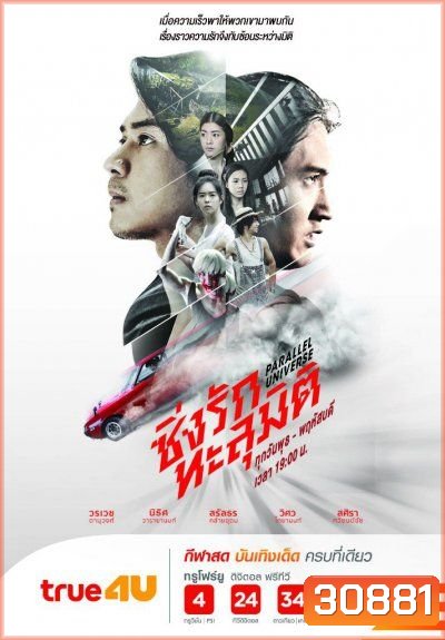 ซิ่งรักทะลุมิติ (EP.1-16 จบ)