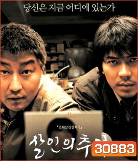 Memories of Murder (2003) ฆาตกรรม ความตาย และสายฝน