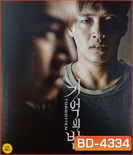 Forgotten (2018) ความทรงจำพิศวง