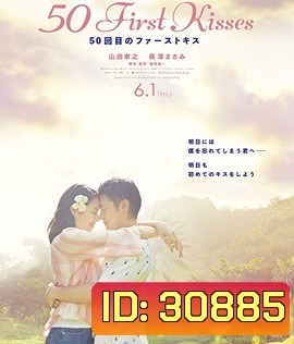 50 First Kisses (2017) 50 เดทจูบเธอให้ไม่ลืม