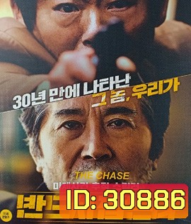 The Chase (2017) ล่าฆาตกรวิปริต