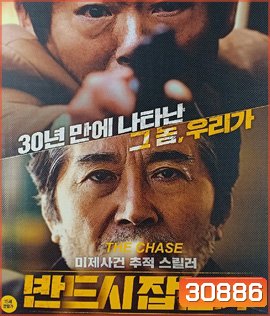 The Chase (2017) ล่าฆาตกรวิปริต