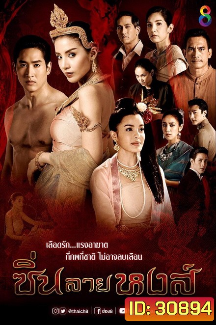 ซิ่นลายหงส์ (EP.1-30 จบ )