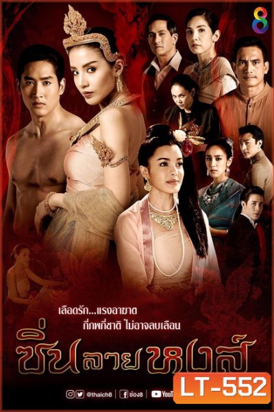 ซิ่นลายหงส์ (EP.1-30 จบ )