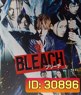 Bleach (2018) เทพมรณะ