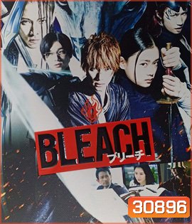 Bleach (2018) เทพมรณะ