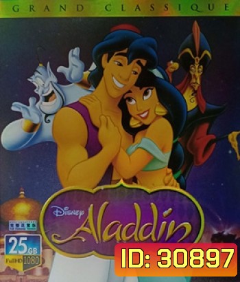 Aladdin (1992) อาละดินกับตะเกียงวิเศษ