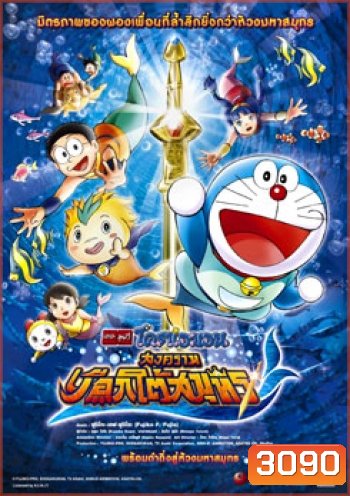 Doraemon The Movie 30 โดเรมอน เดอะมูฟวี่ สงครามเงือกใต้สมุทร (2010)