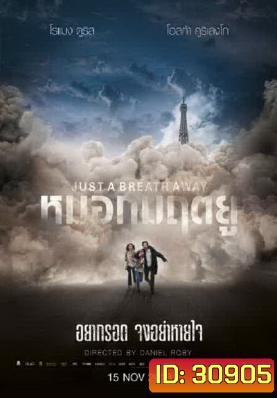 Just a Breath Away หมอกมฤตยู