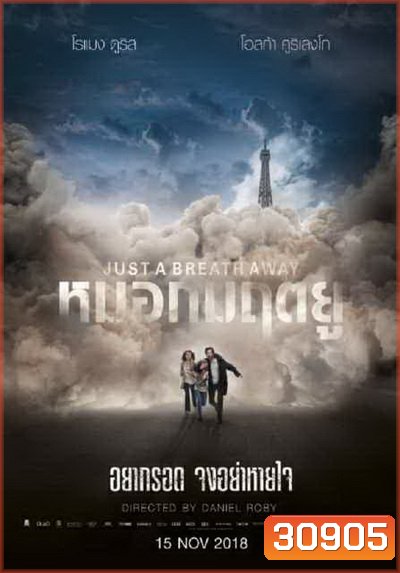 Just a Breath Away หมอกมฤตยู