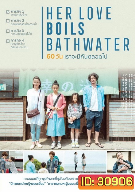 Her Love Boils Bathwater 60 วัน เราจะรักกันตลอดไป