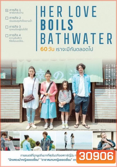 Her Love Boils Bathwater 60 วัน เราจะรักกันตลอดไป