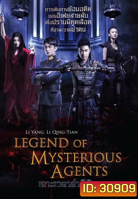 Legend Of Mysterious Agents เจาะเวลาล่าผีดิบ