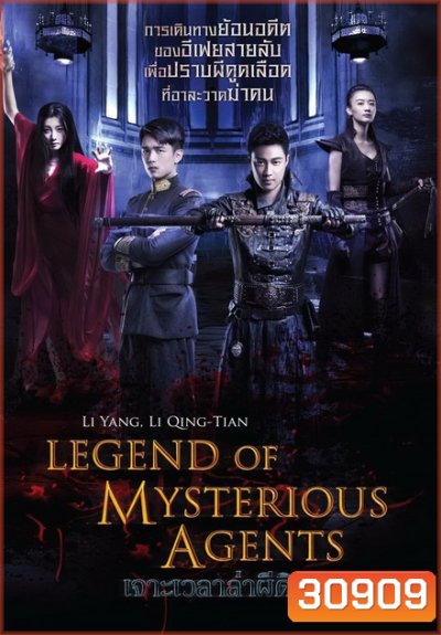 Legend Of Mysterious Agents เจาะเวลาล่าผีดิบ